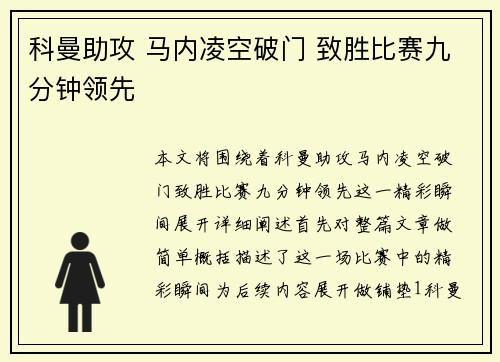 科曼助攻 马内凌空破门 致胜比赛九分钟领先