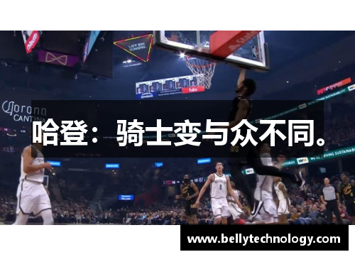 哈登：骑士变与众不同。