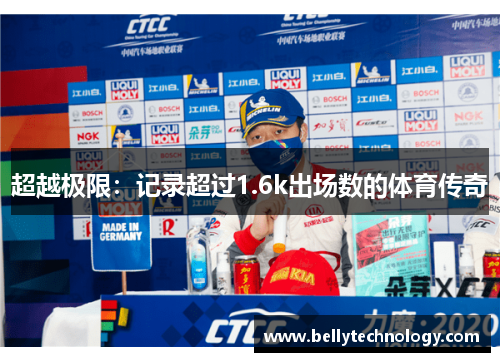 超越极限：记录超过1.6k出场数的体育传奇