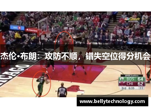 杰伦·布朗：攻防不顺，错失空位得分机会