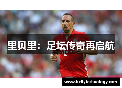 里贝里：足坛传奇再启航